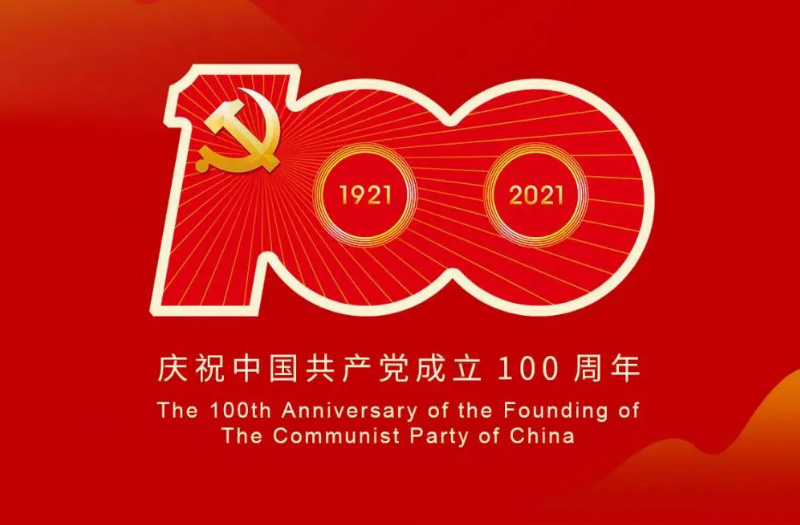 慶賀建黨百年：百年大黨正風華，砥礪奮進譜新篇！