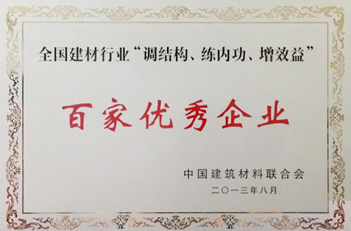 全國(guó)建材行業(yè)“調(diào)結(jié)構(gòu)、練內(nèi)功、增效益”百家優(yōu)秀企業(yè)